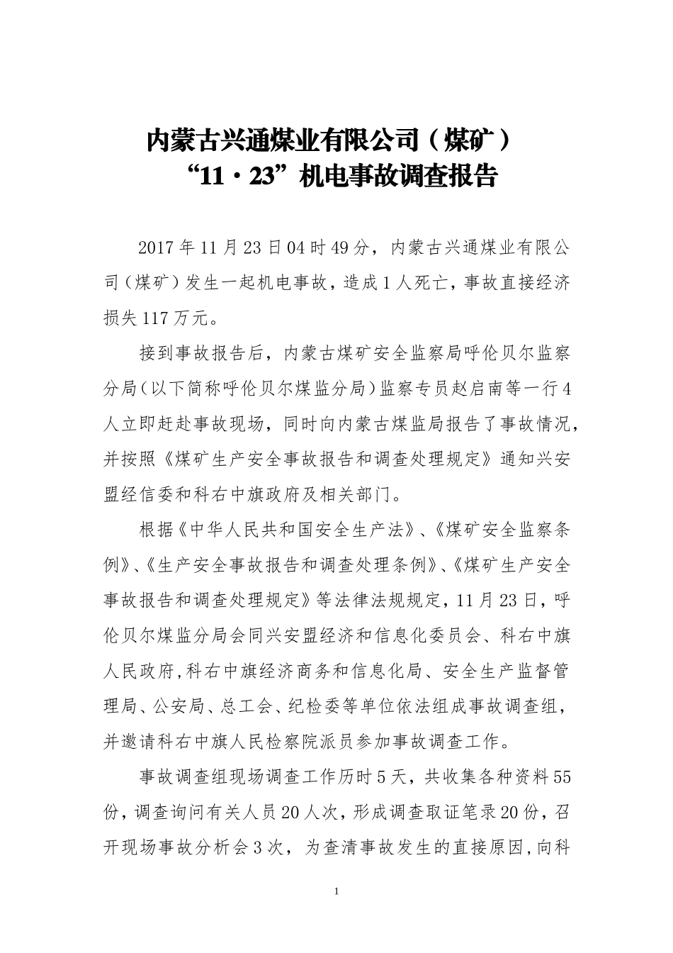 内蒙古兴通煤业有限公司(煤矿)11·23机电事故调查报_第1页