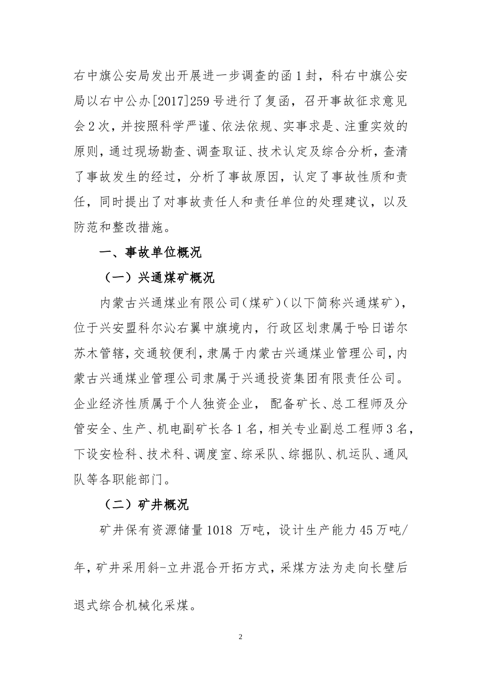 内蒙古兴通煤业有限公司(煤矿)11·23机电事故调查报_第2页