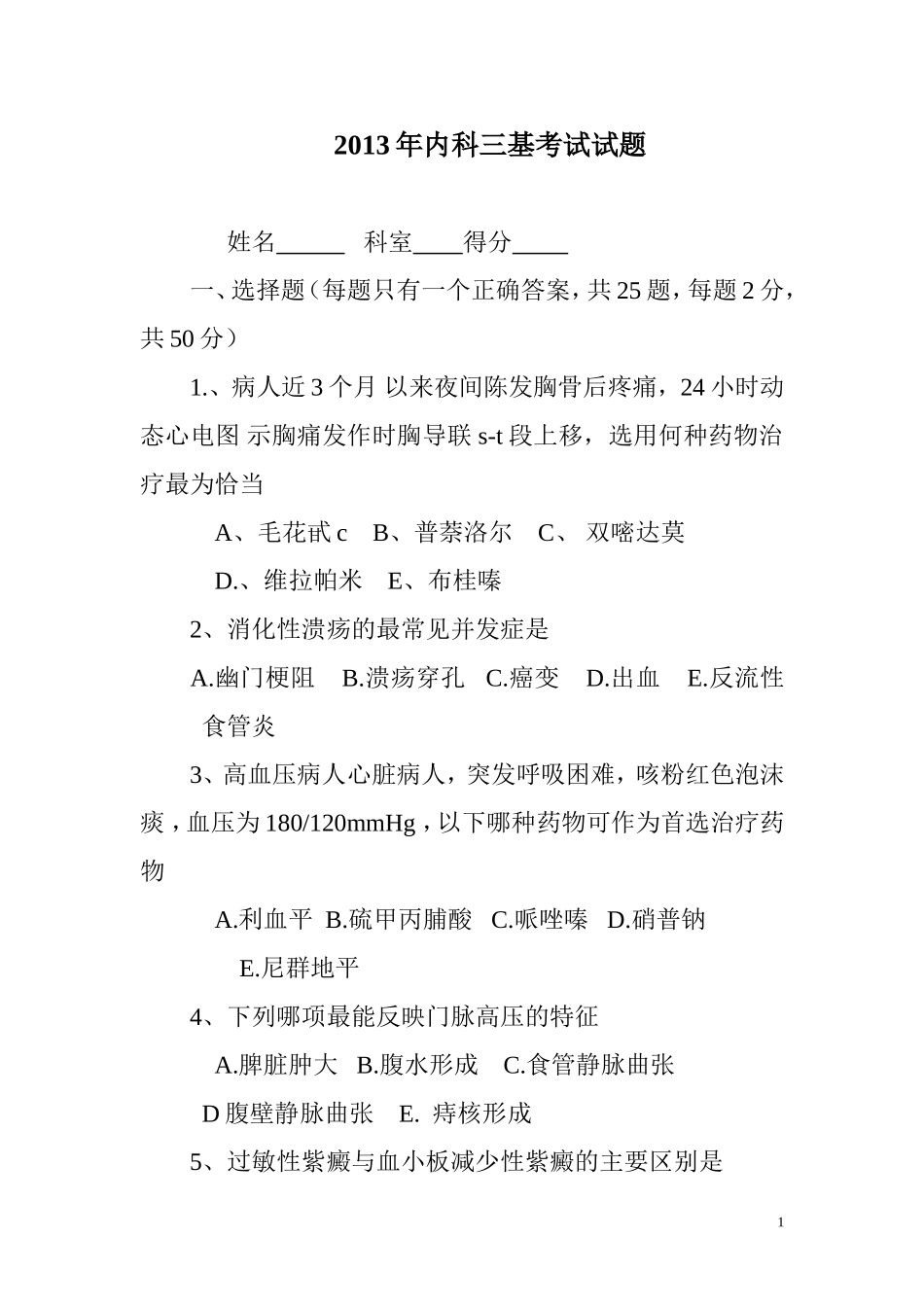内科三基考试试题及答案_第1页