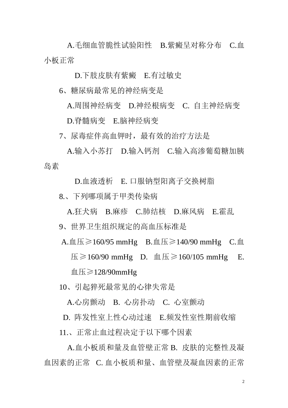 内科三基考试试题及答案_第2页