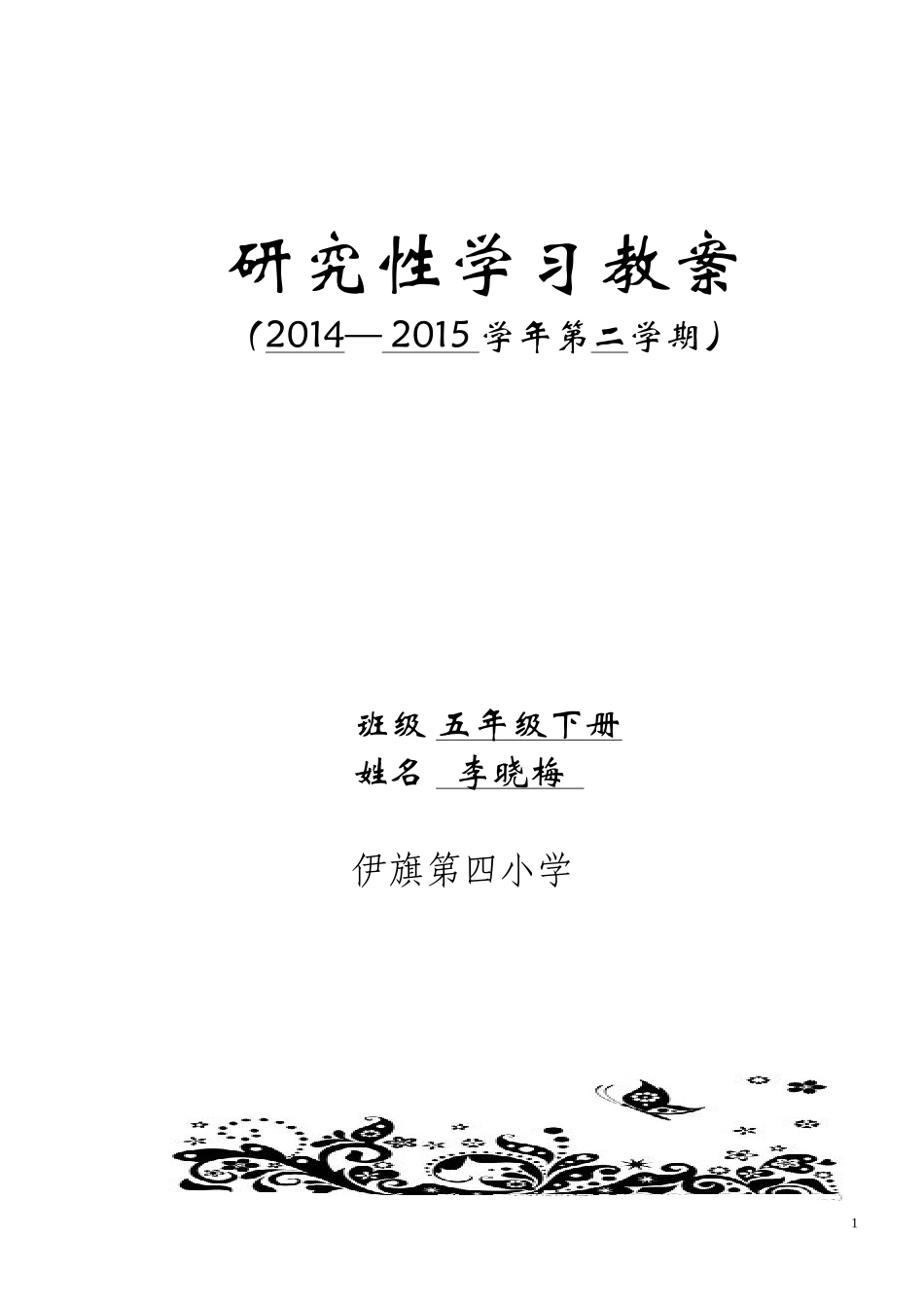 内蒙古研究性学习教案_第1页