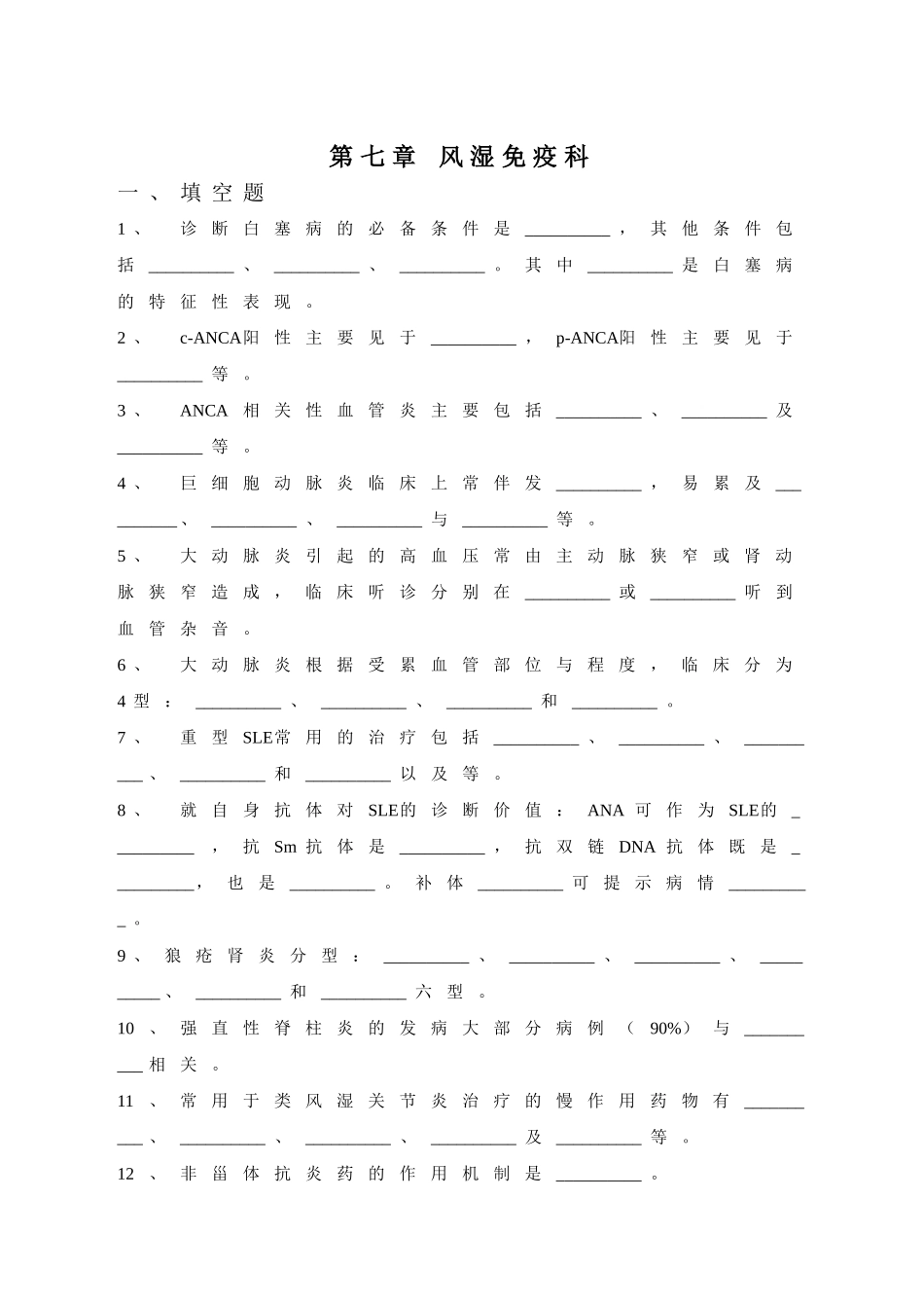 内科三基考试习题及答案第七章-风湿免疫科_第1页