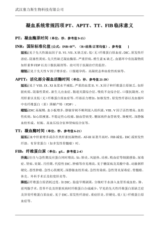 凝血系统常规四项PT、APTT、TT、FIB临床意义