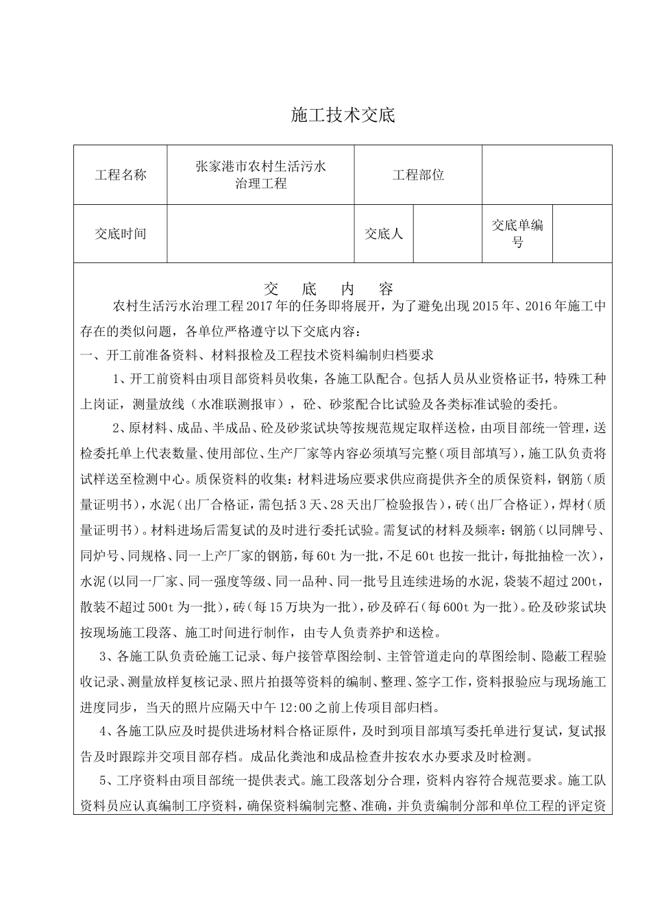 农村污水治理施工技术交底_第1页