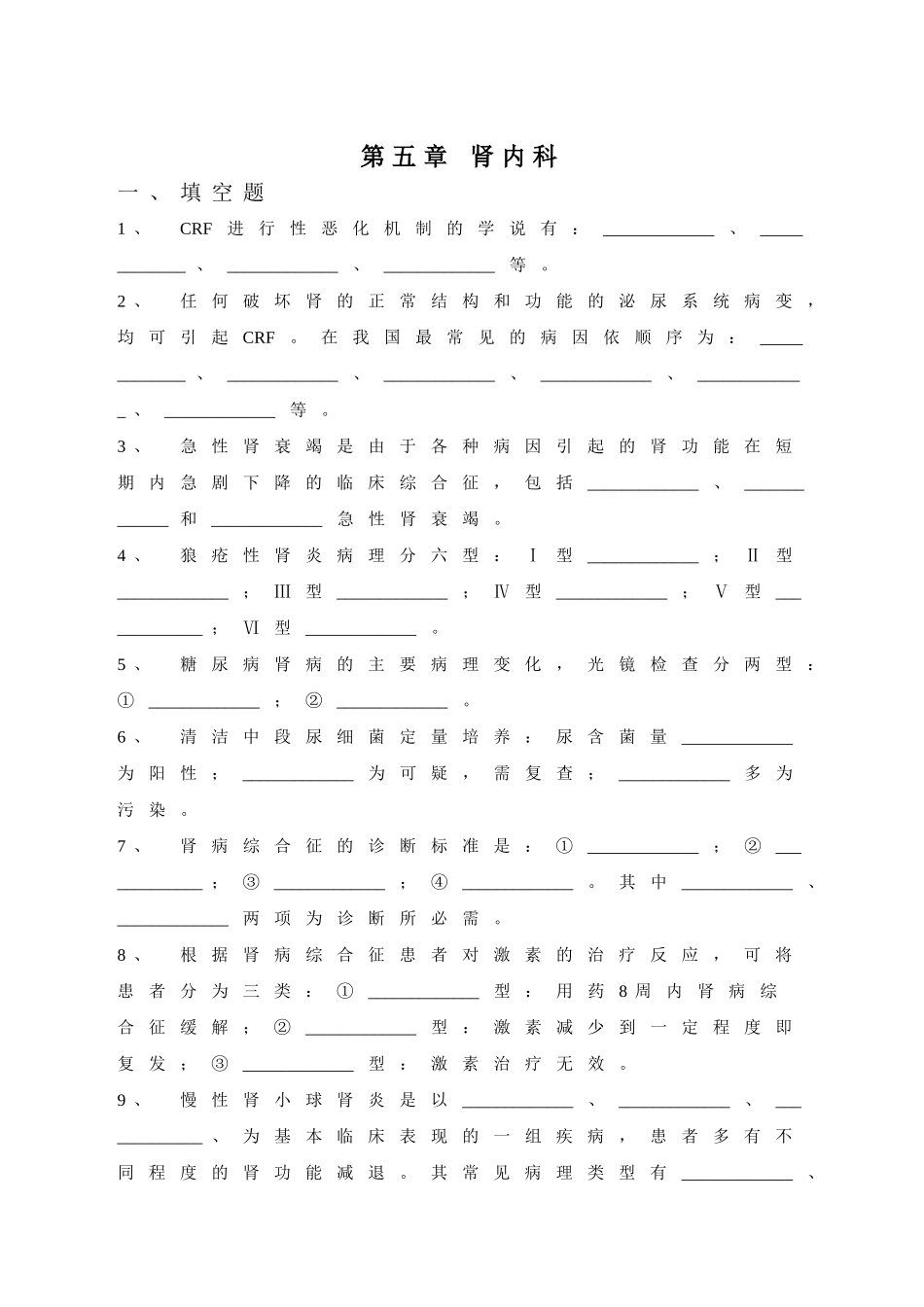 内科三基考试习题及答案五章-肾内科_第1页