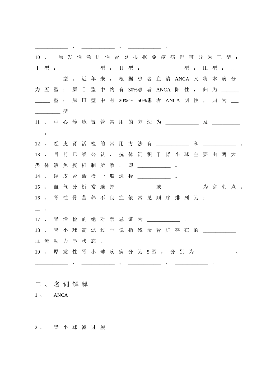 内科三基考试习题及答案五章-肾内科_第2页