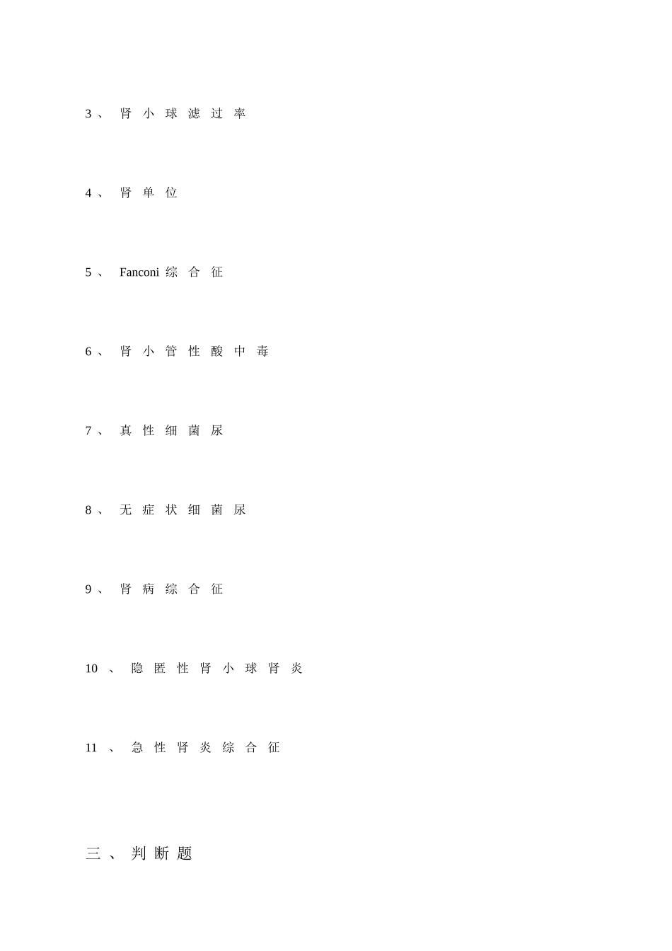 内科三基考试习题及答案五章-肾内科_第3页