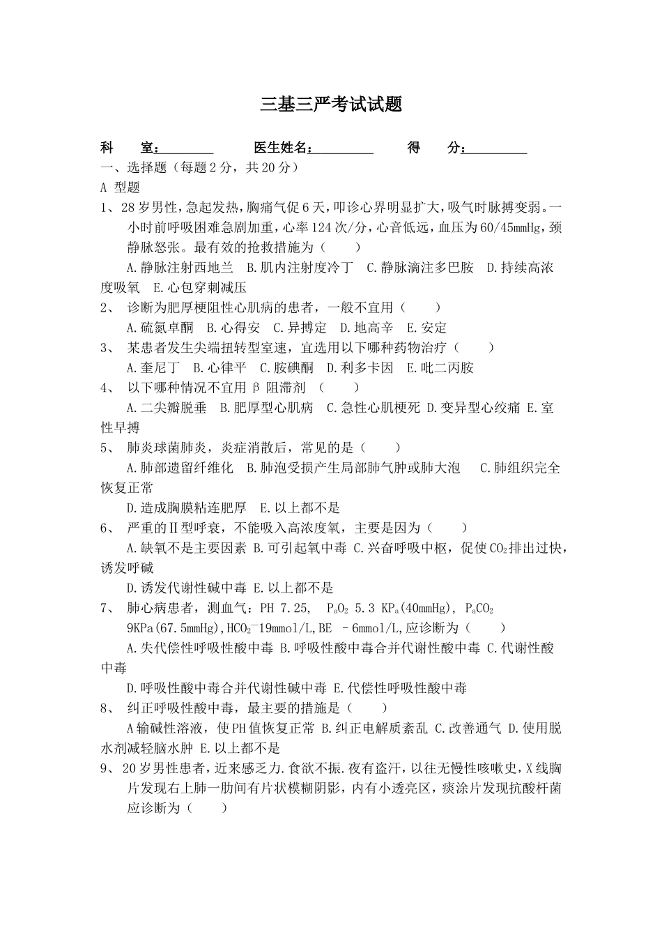 内科三基三严考试试题_第1页