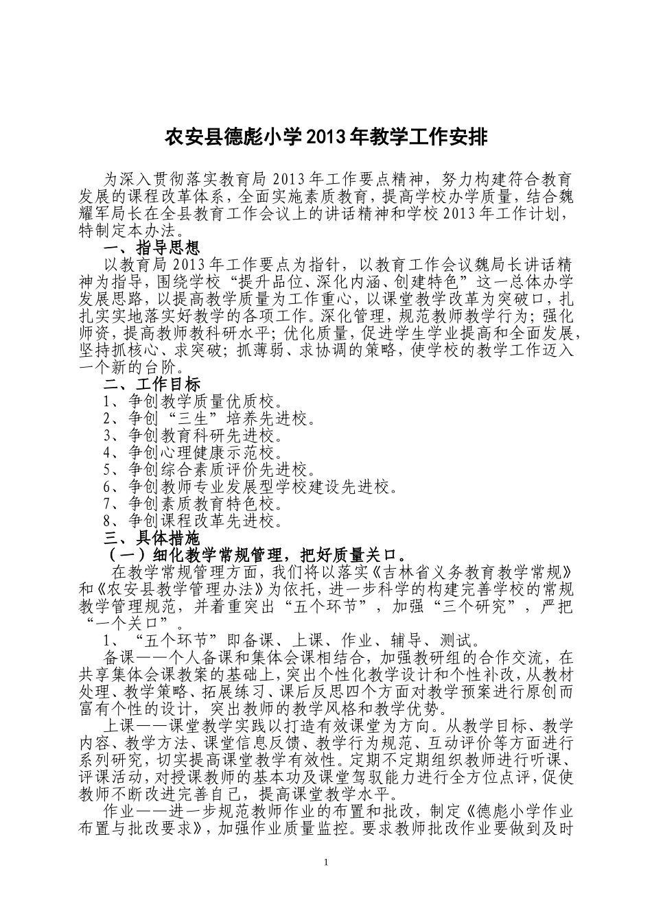 农安县德彪小学2013年教学工作计划_第1页