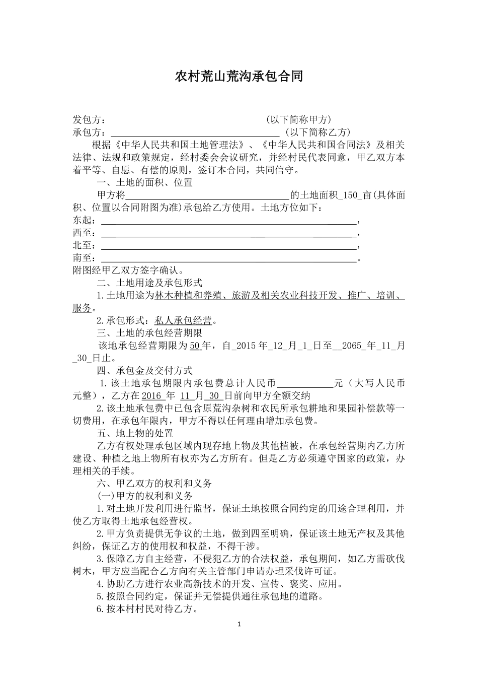 农村荒山荒沟承包合同_第1页