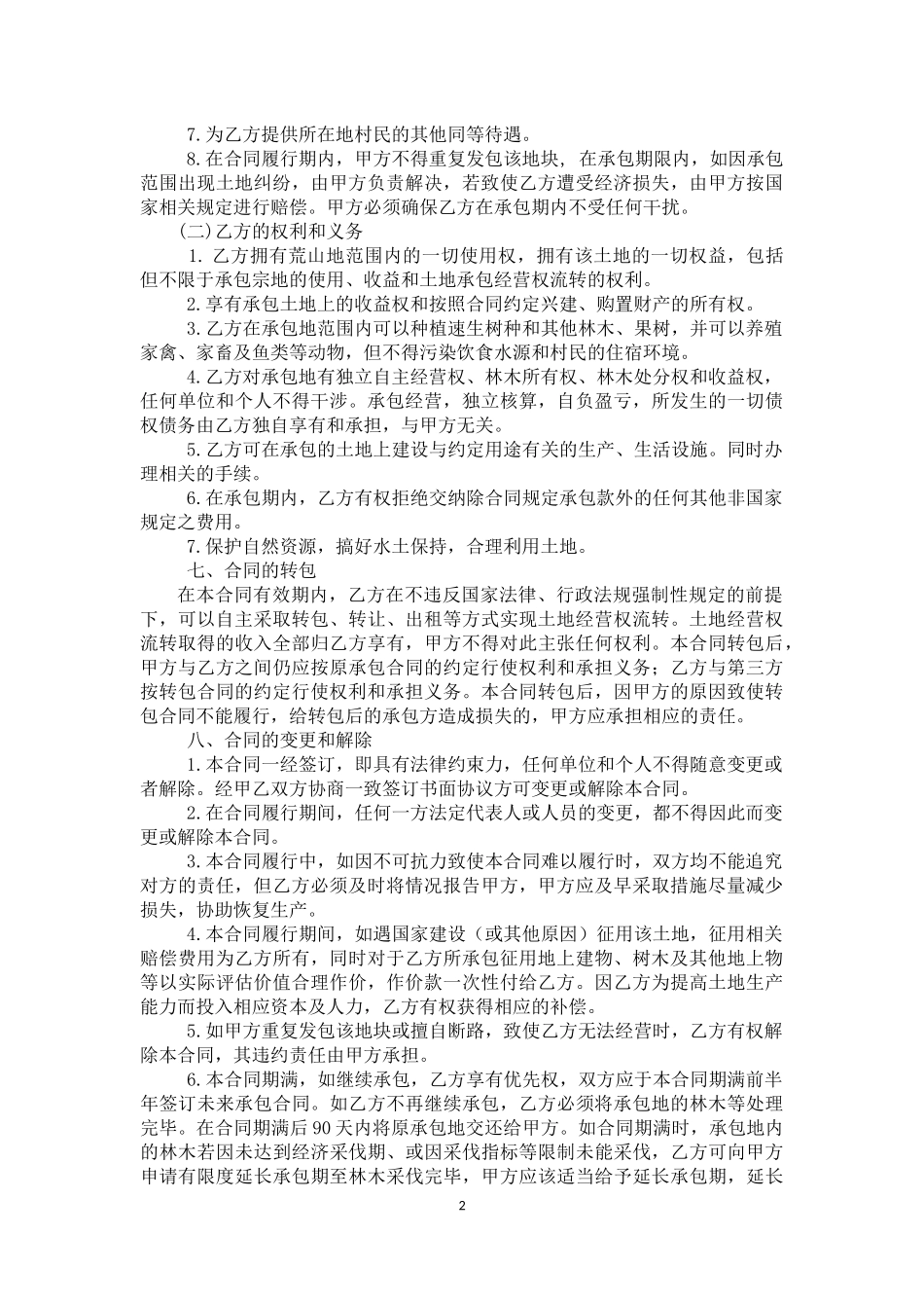 农村荒山荒沟承包合同_第2页