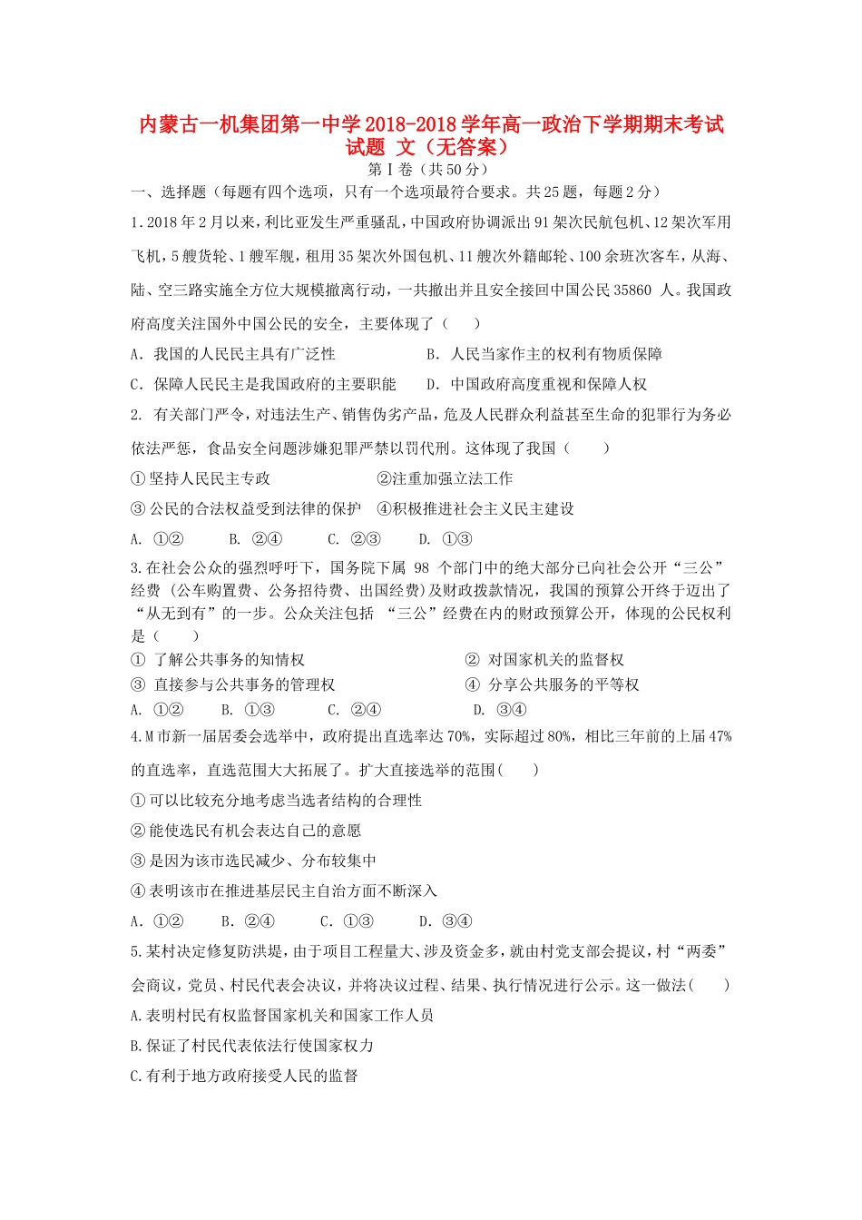 内蒙古一机集团第一中学2018学年高一政治下学期期末考试试题-文-精品_第1页