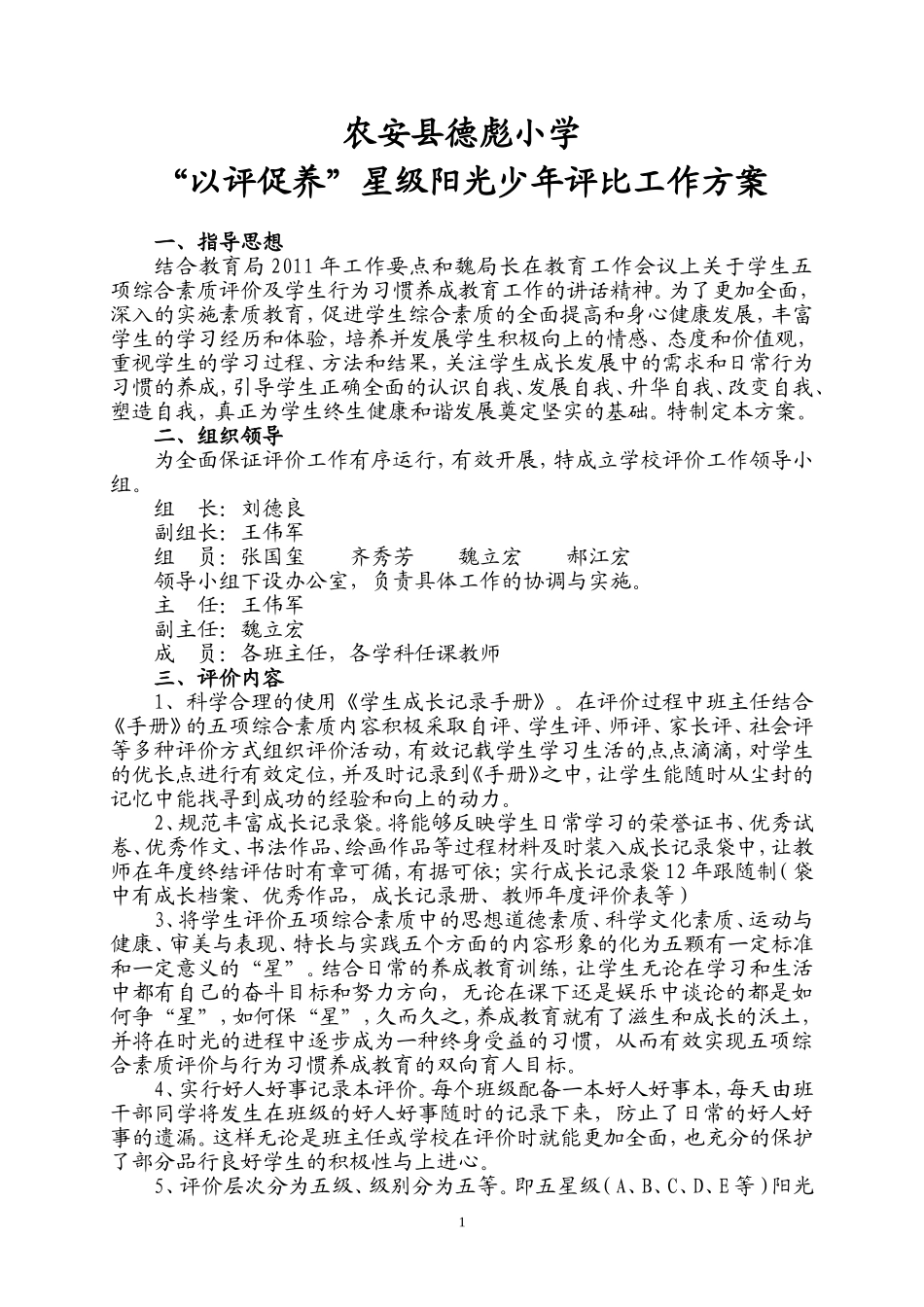 农安县德彪小学学生项综合素质价值暨星级学生评价方案_第1页