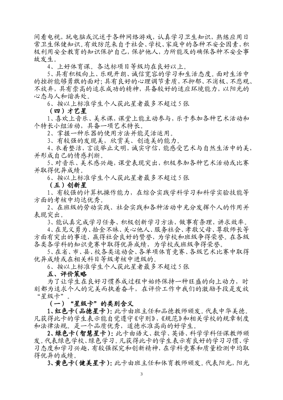 农安县德彪小学学生项综合素质价值暨星级学生评价方案_第3页
