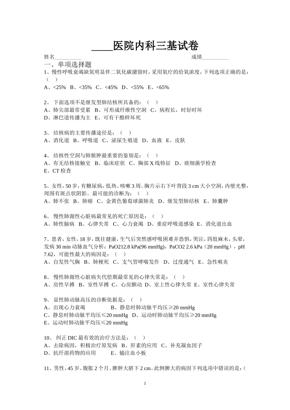 内科三基试卷_第1页