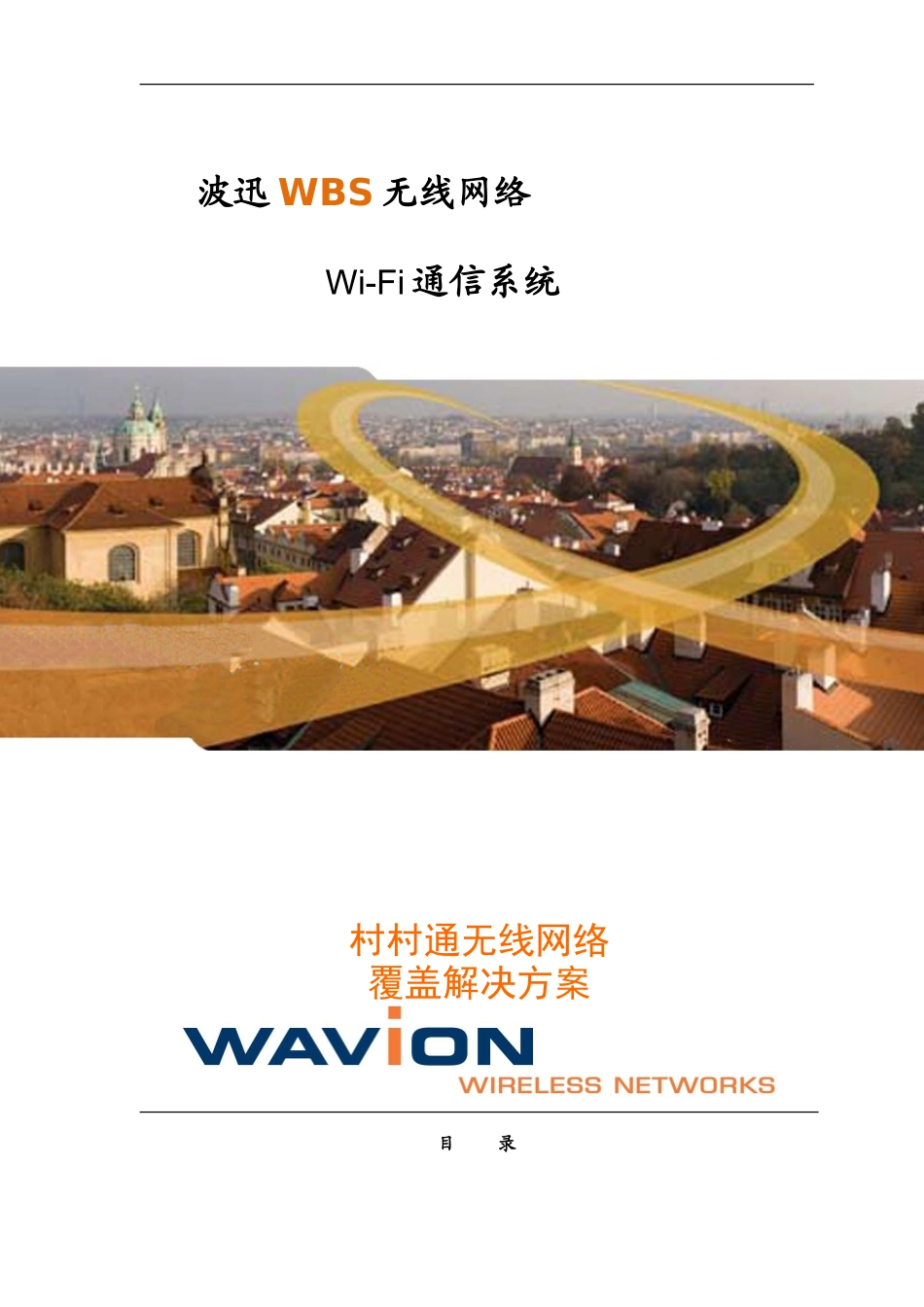 农村无线网络覆盖解决方案_第1页