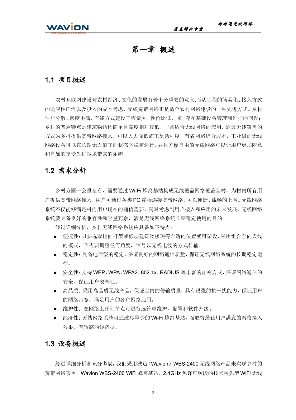 农村无线网络覆盖解决方案_第3页