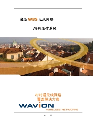 农村无线网络覆盖解决方案