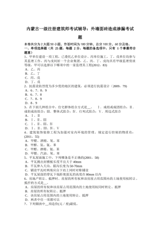 内蒙古一级注册建筑师考试辅导：外墙面砖造成渗漏考试题