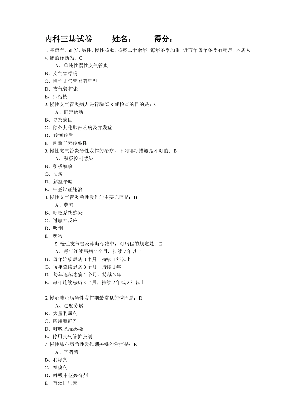 内科三基试卷及答案_第1页
