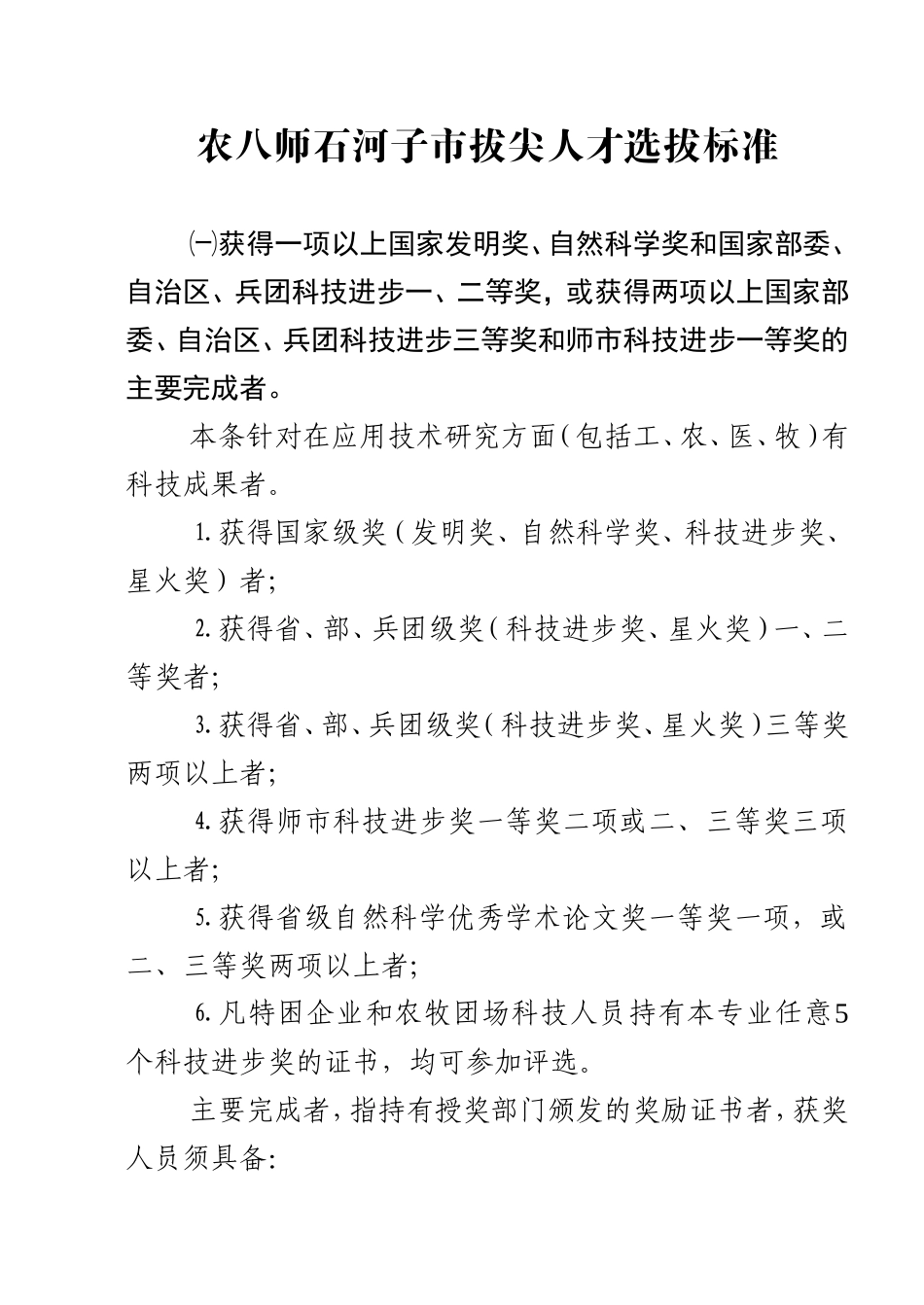 农八师石河子市拔尖人才选拔标准_第1页