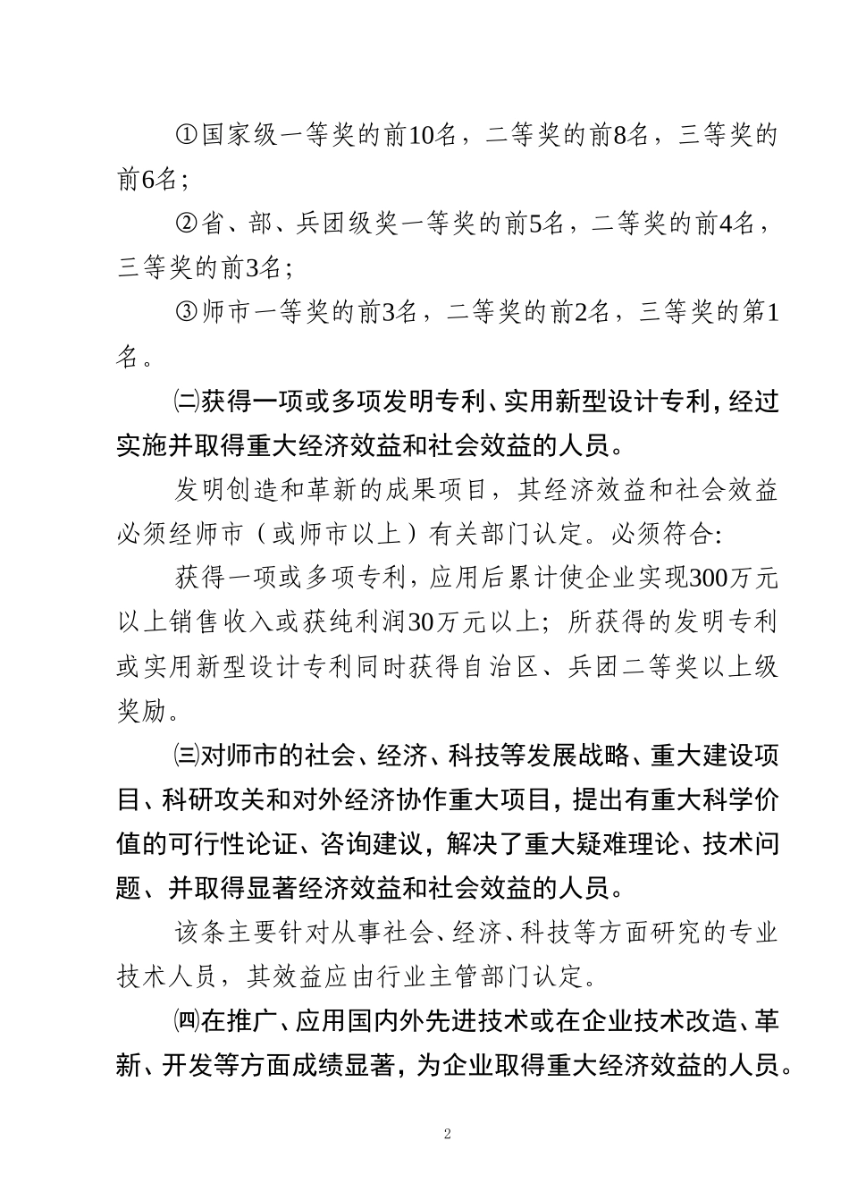 农八师石河子市拔尖人才选拔标准_第2页