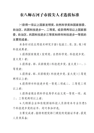 农八师石河子市拔尖人才选拔标准