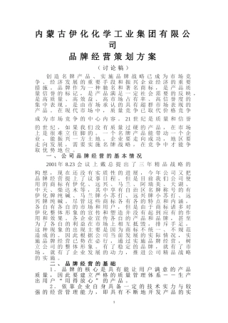 内蒙古伊化化学工业集团有限公司品牌经营策划方案