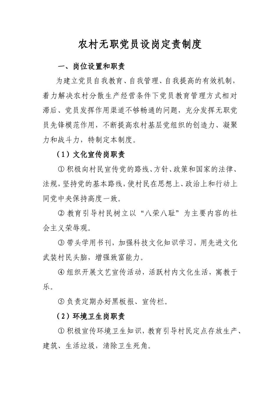 农村无职党员设岗定责制度_第1页