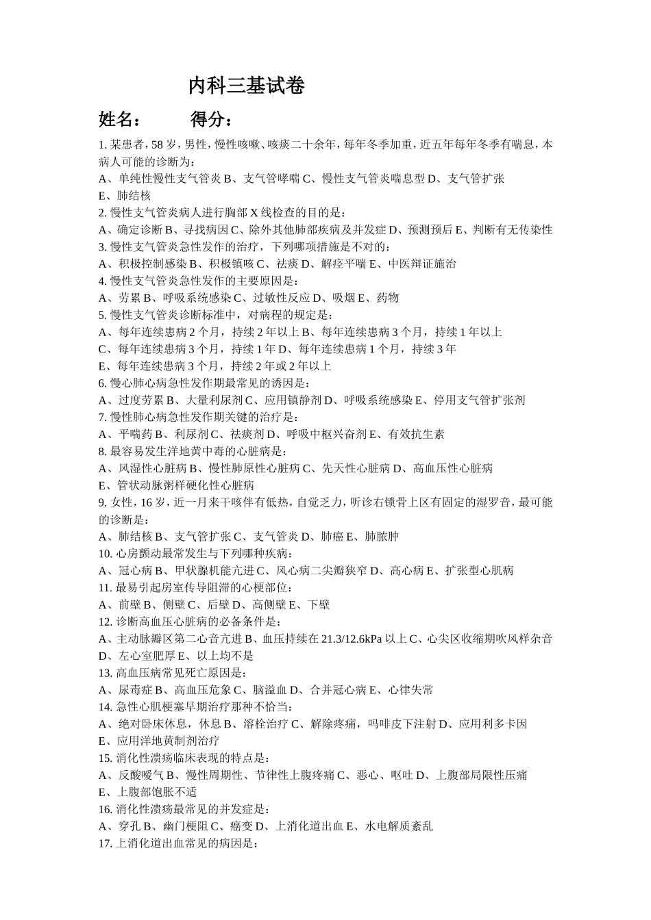 内科三基试卷及答案10_第1页