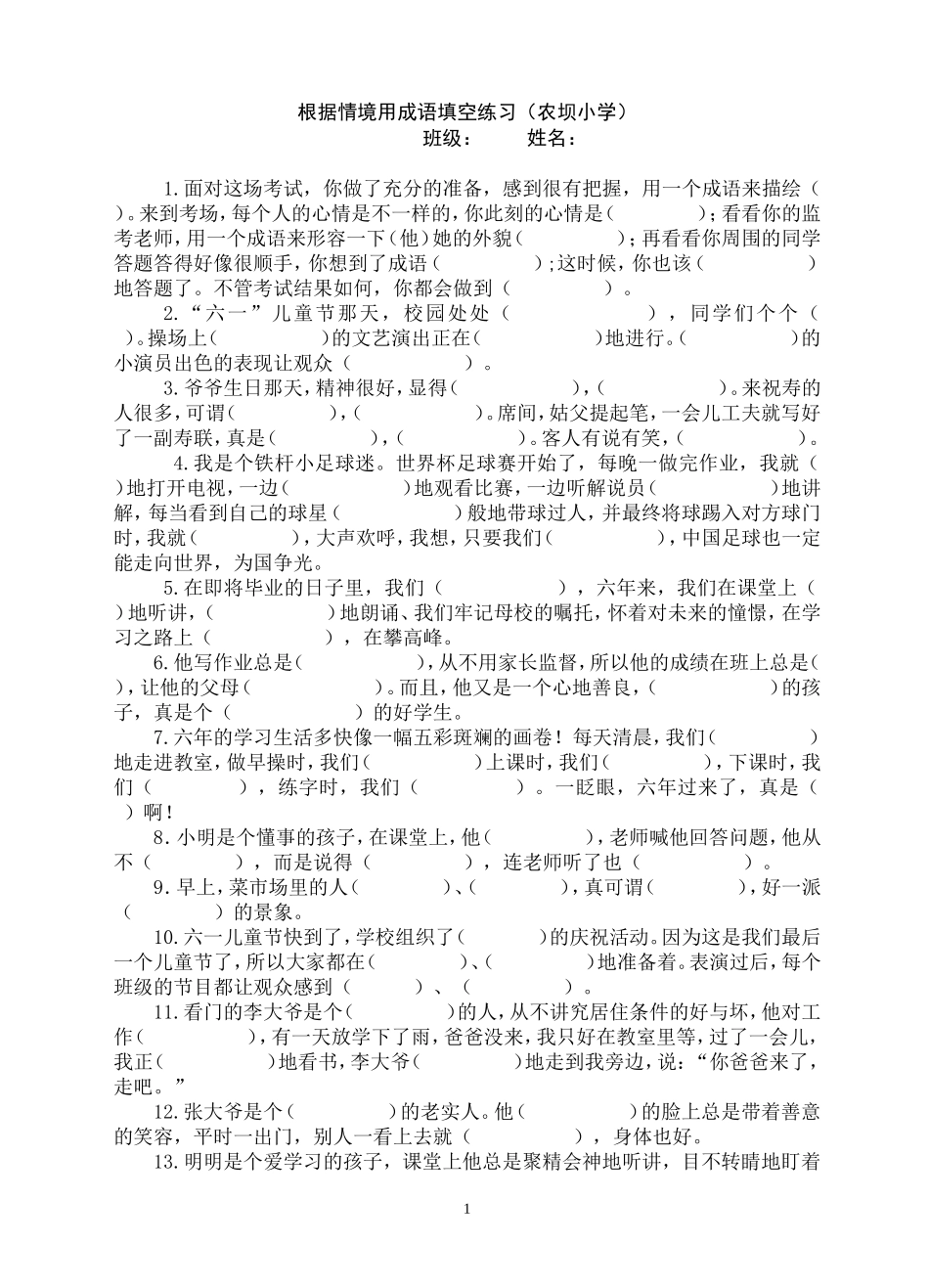 农坝小学成语情境填空练习(精华版)_第1页