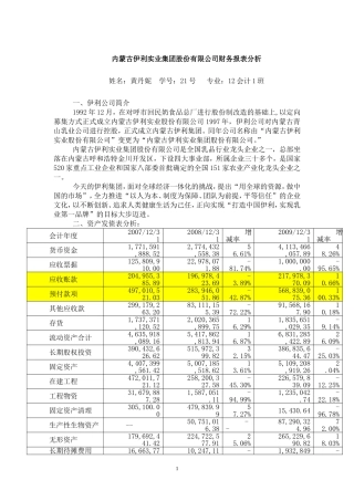 内蒙古伊利实业集团股份有限公司财务报表分析