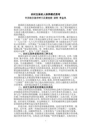 农村五保老人供养模式思考