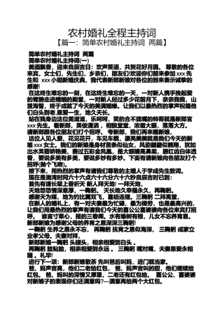 农村婚礼全程主持词