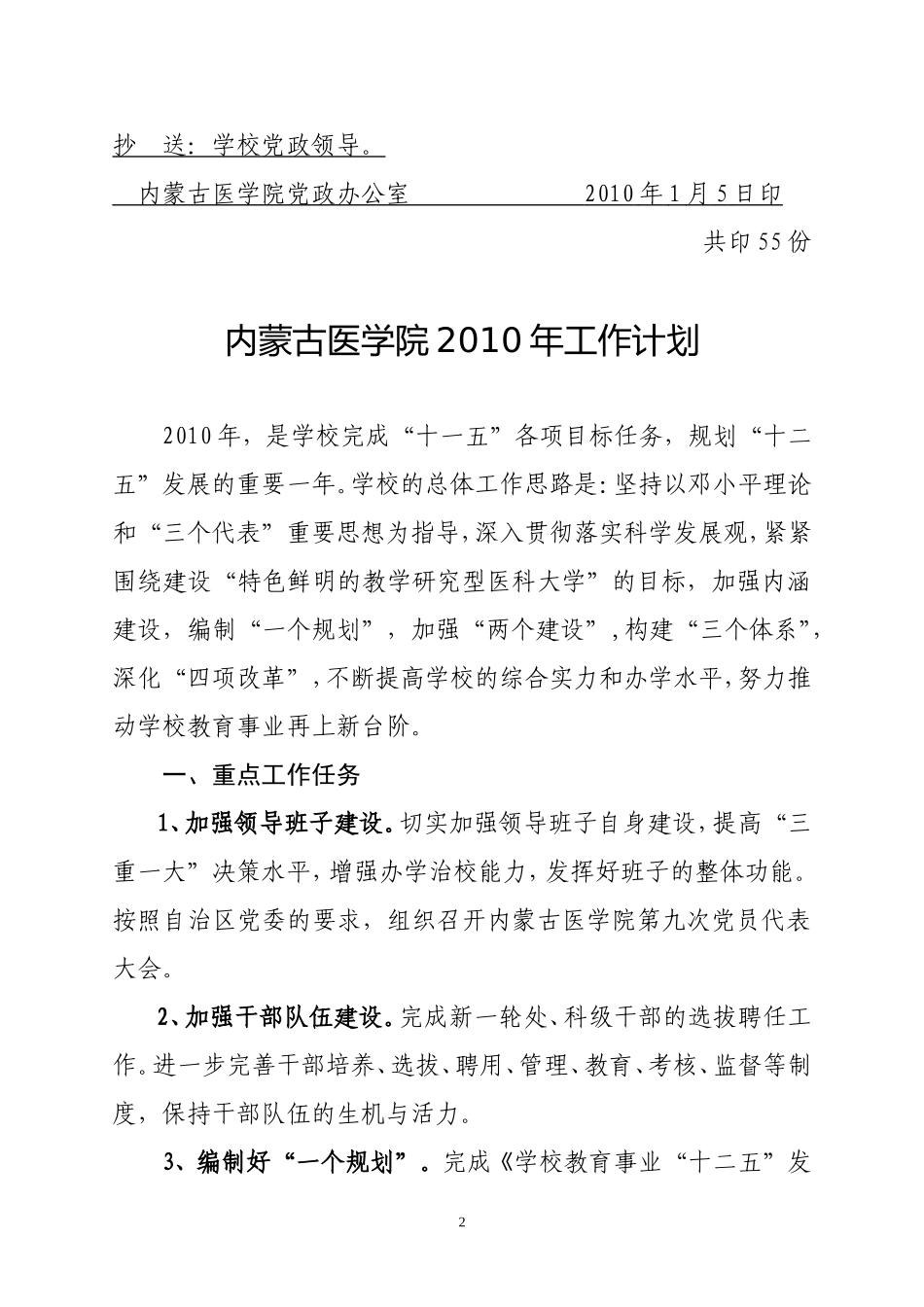 内蒙古医学院2010年工作计划_第2页
