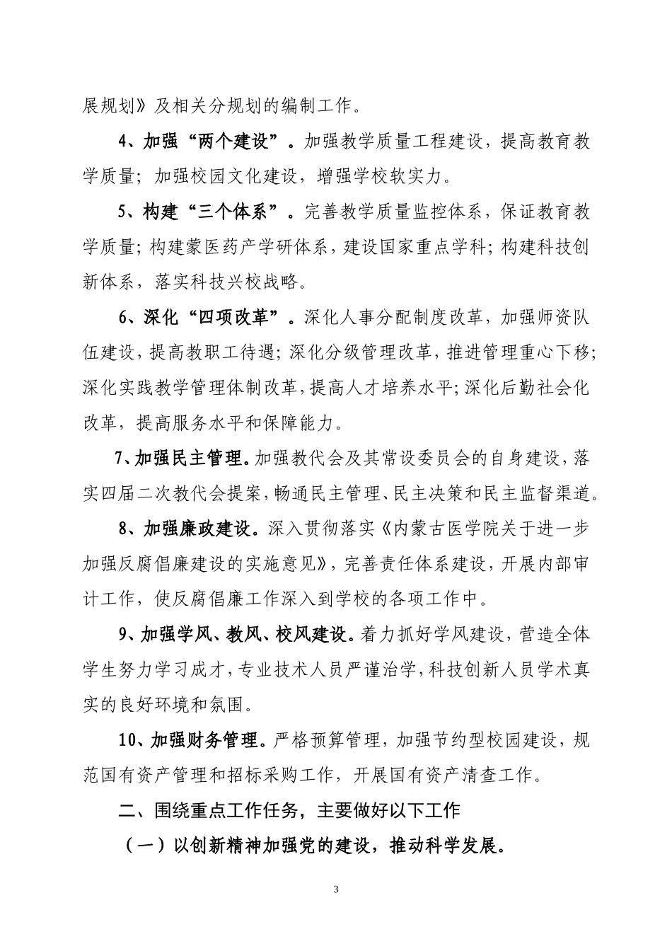 内蒙古医学院2010年工作计划_第3页