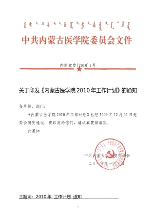 内蒙古医学院2010年工作计划