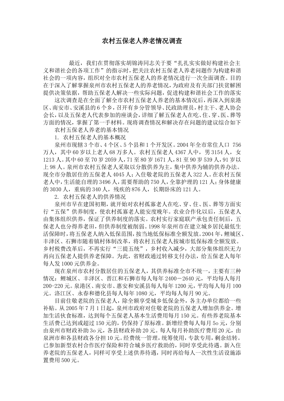 农村五保老人养老情况调查_第1页