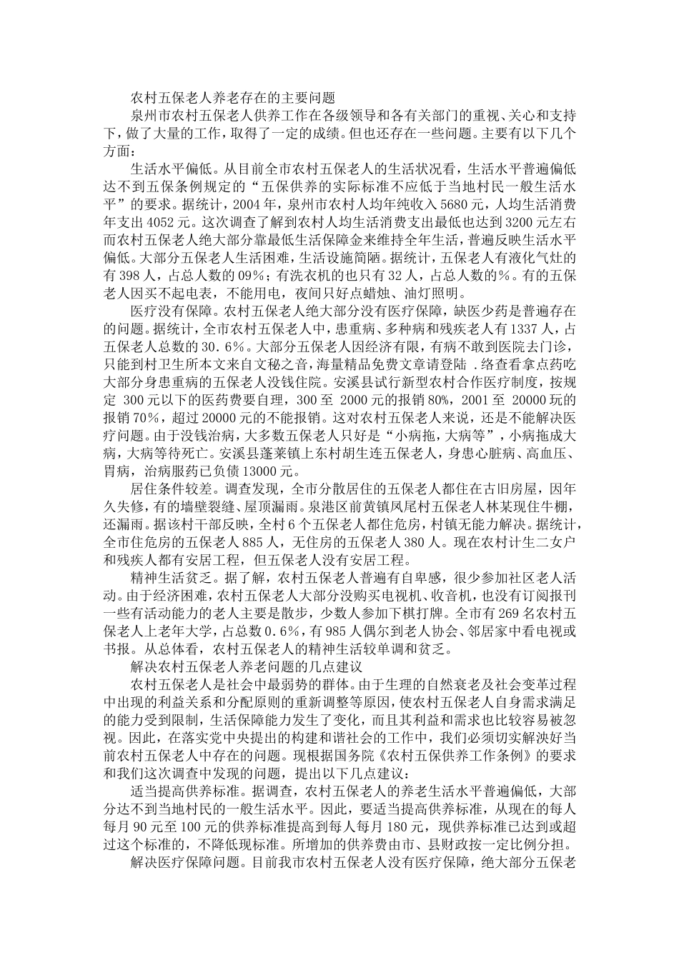 农村五保老人养老情况调查_第2页