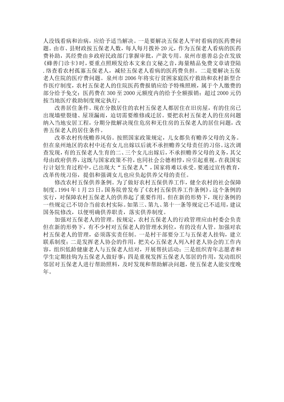 农村五保老人养老情况调查_第3页