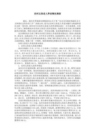 农村五保老人养老情况调查