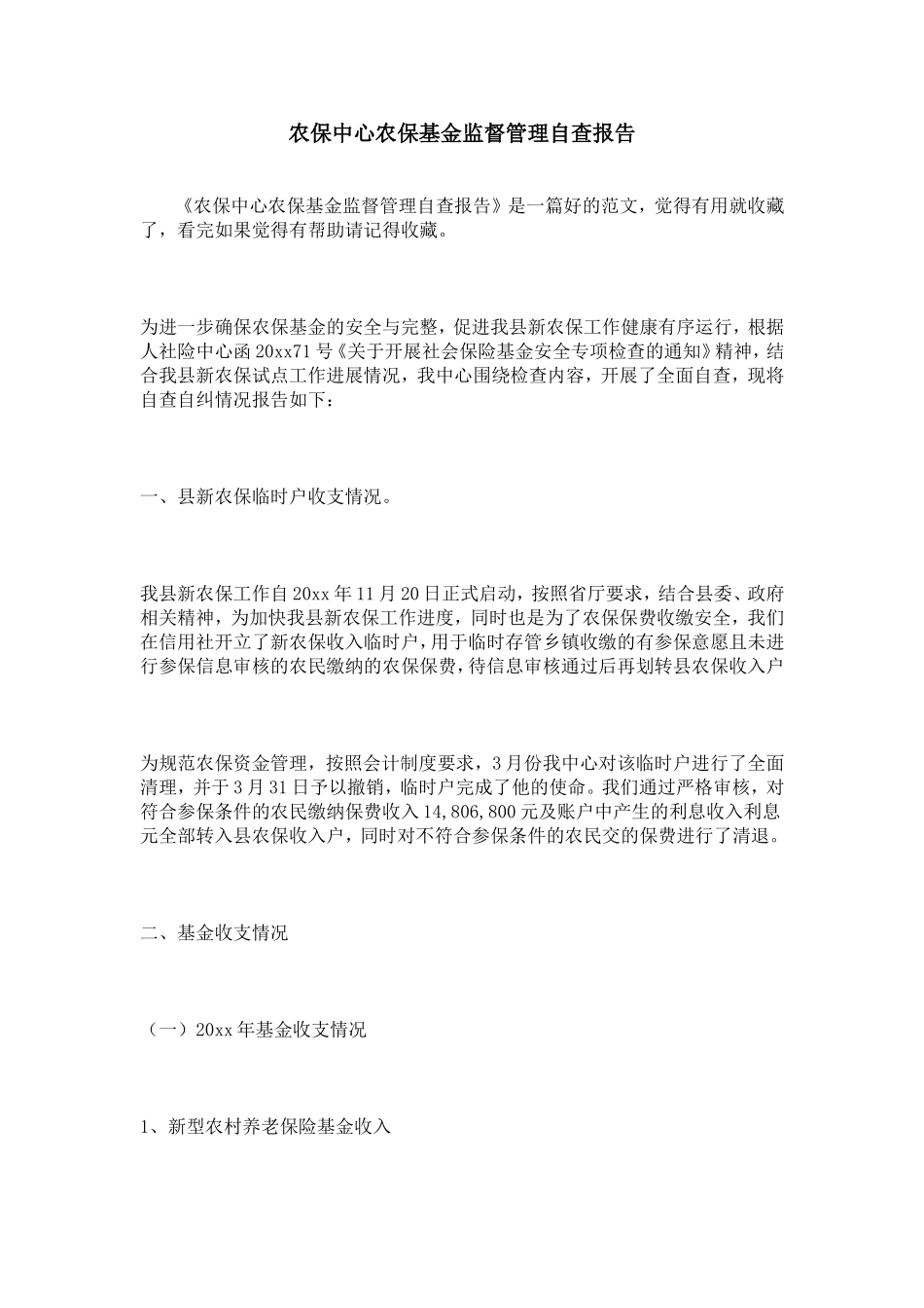 农保中心农保基金监督管理自查报告_第1页