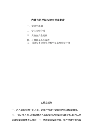 内蒙古医学院实验室规章制度