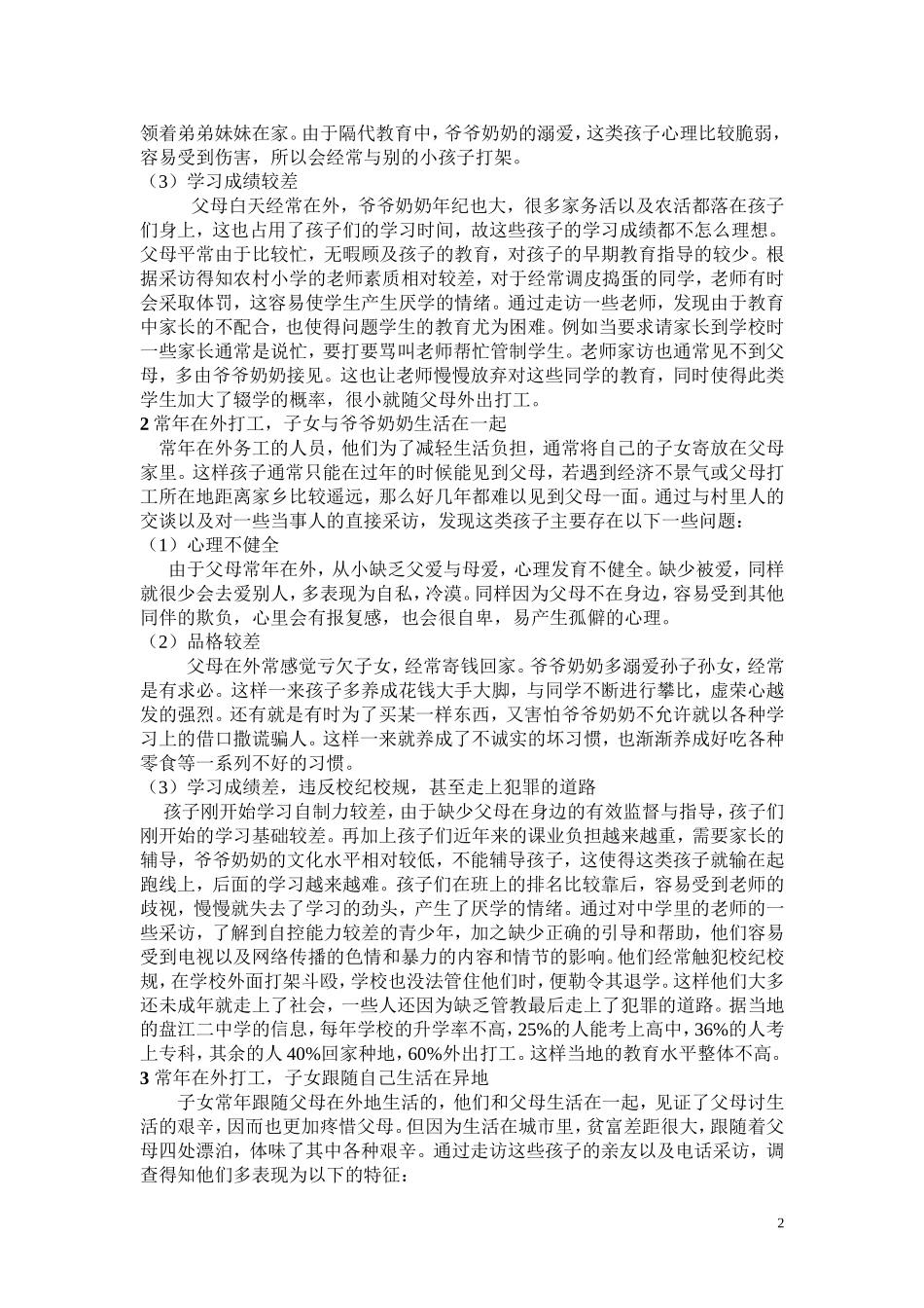 农村务工人员子女的教育与成长调查_第2页