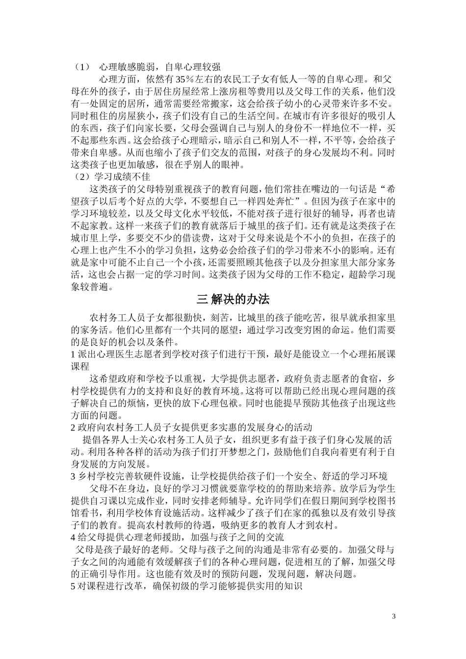 农村务工人员子女的教育与成长调查_第3页