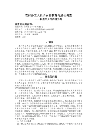 农村务工人员子女的教育与成长调查