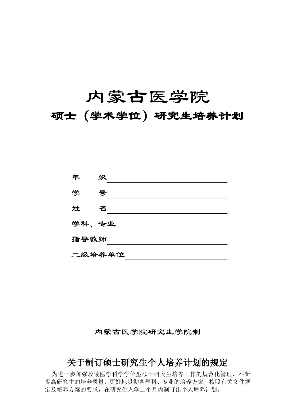 内蒙古医学院学术学位研究生培养计划表(2)_第1页