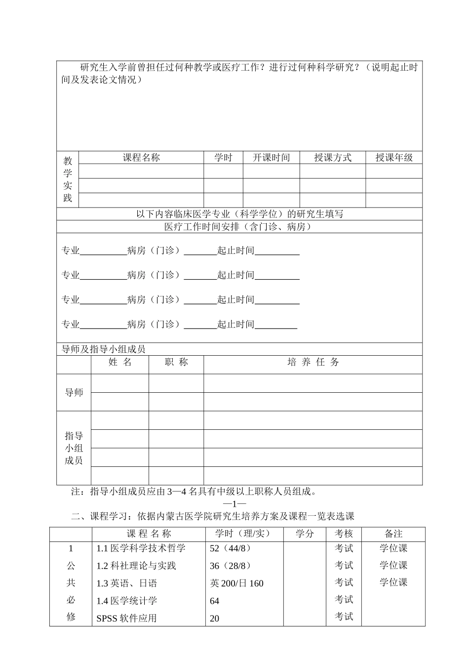 内蒙古医学院学术学位研究生培养计划表(2)_第3页
