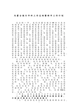 内蒙古银行年度年终工作总结暨新年工作计划