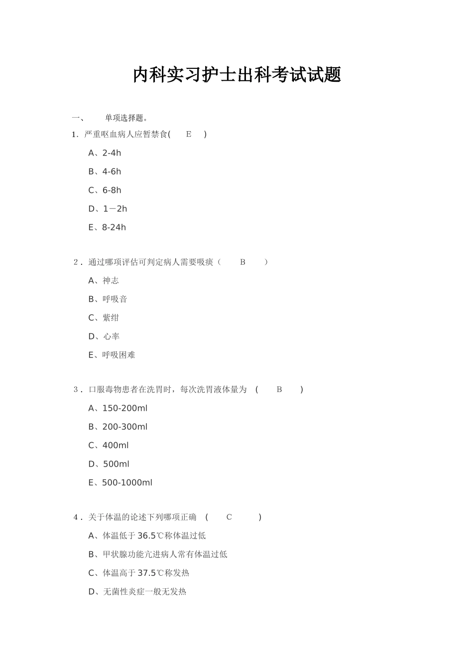 内科实习护士出科考试试题_第1页